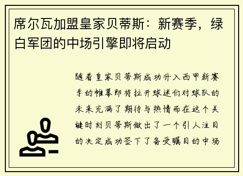 席尔瓦加盟皇家贝蒂斯：新赛季，绿白军团的中场引擎即将启动