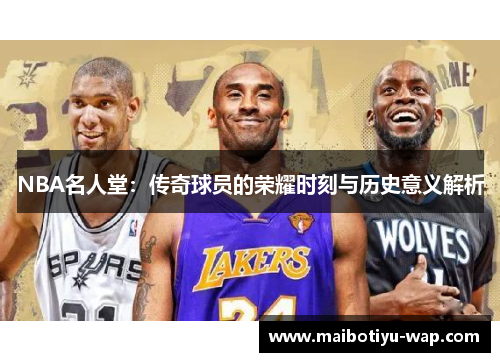 NBA名人堂：传奇球员的荣耀时刻与历史意义解析