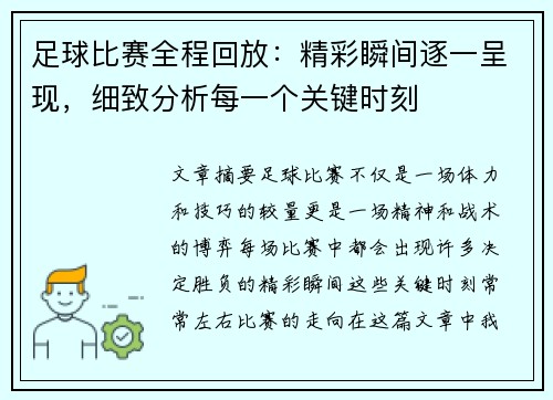 足球比赛全程回放：精彩瞬间逐一呈现，细致分析每一个关键时刻