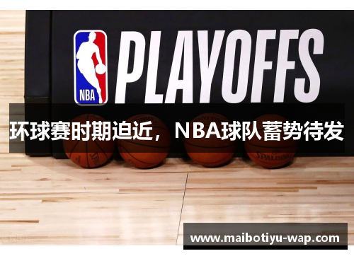 环球赛时期迫近，NBA球队蓄势待发