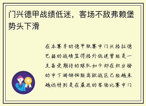 门兴德甲战绩低迷，客场不敌弗赖堡势头下滑