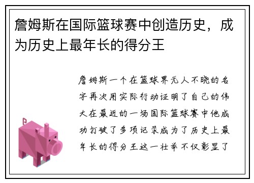 詹姆斯在国际篮球赛中创造历史，成为历史上最年长的得分王