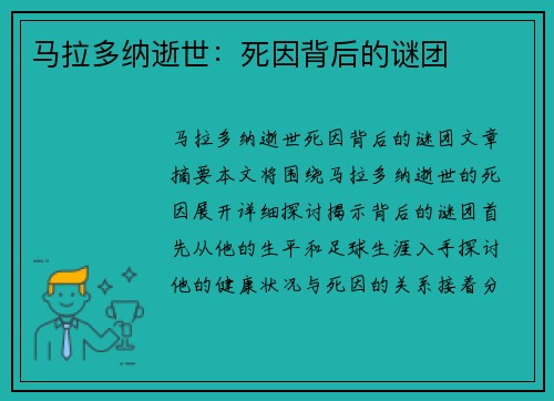 马拉多纳逝世：死因背后的谜团