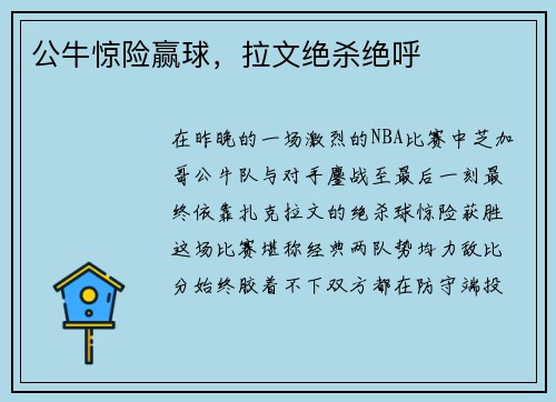公牛惊险赢球，拉文绝杀绝呼