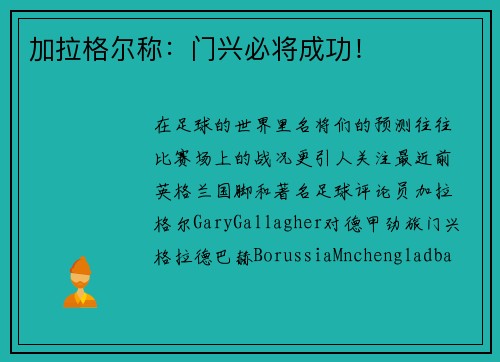 加拉格尔称：门兴必将成功！