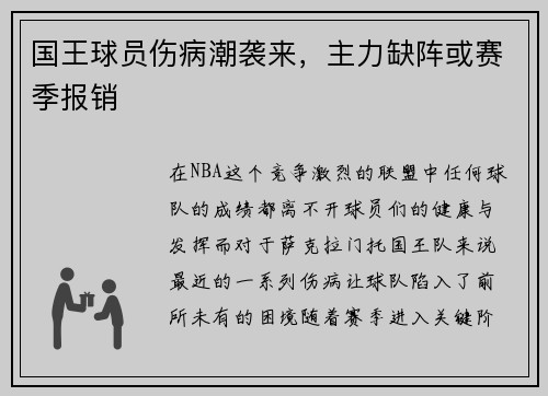 国王球员伤病潮袭来，主力缺阵或赛季报销