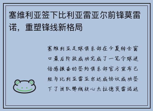塞维利亚签下比利亚雷亚尔前锋莫雷诺，重塑锋线新格局
