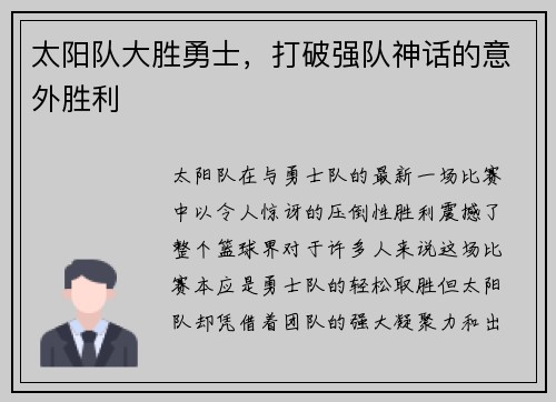 太阳队大胜勇士，打破强队神话的意外胜利