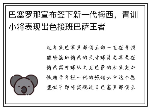 巴塞罗那宣布签下新一代梅西，青训小将表现出色接班巴萨王者