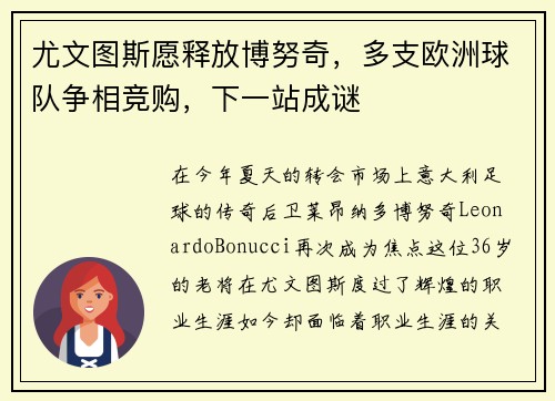 尤文图斯愿释放博努奇，多支欧洲球队争相竞购，下一站成谜