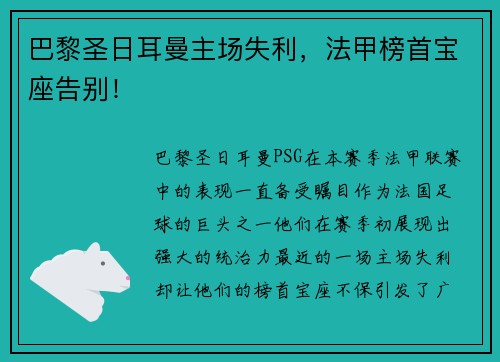 巴黎圣日耳曼主场失利，法甲榜首宝座告别！