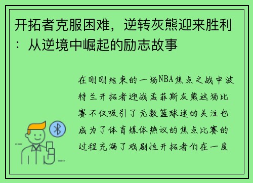 开拓者克服困难，逆转灰熊迎来胜利：从逆境中崛起的励志故事