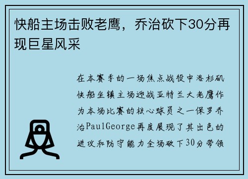 快船主场击败老鹰，乔治砍下30分再现巨星风采