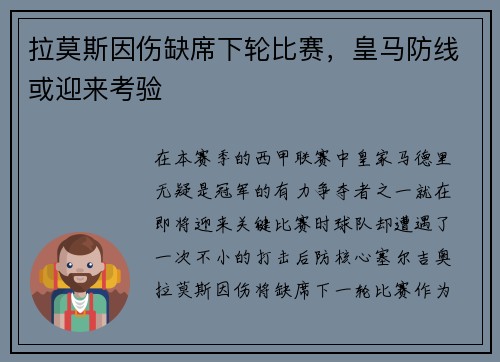 拉莫斯因伤缺席下轮比赛，皇马防线或迎来考验