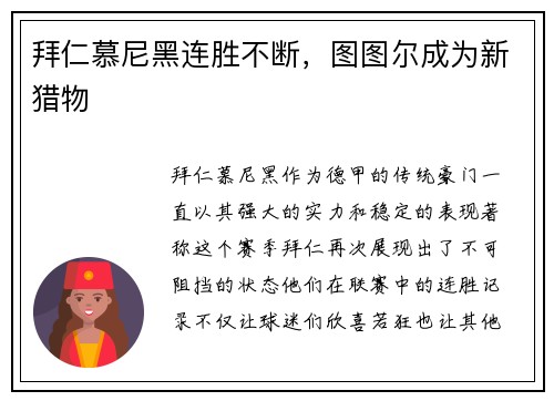 拜仁慕尼黑连胜不断，图图尔成为新猎物