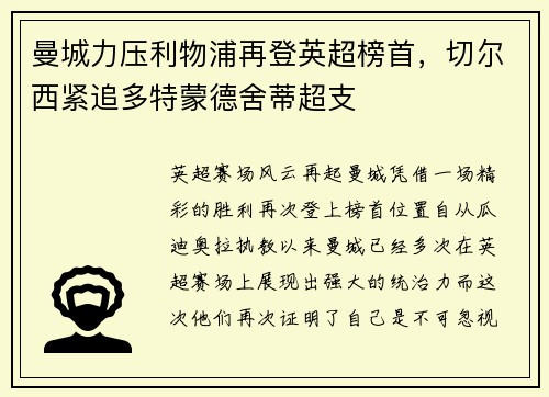 曼城力压利物浦再登英超榜首，切尔西紧追多特蒙德舍蒂超支