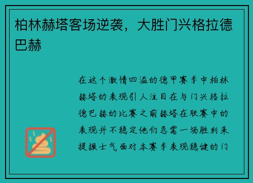 柏林赫塔客场逆袭，大胜门兴格拉德巴赫