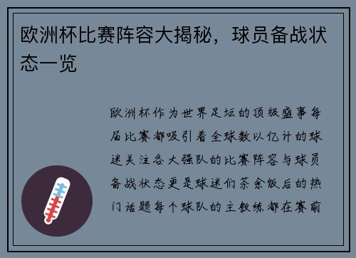 欧洲杯比赛阵容大揭秘，球员备战状态一览