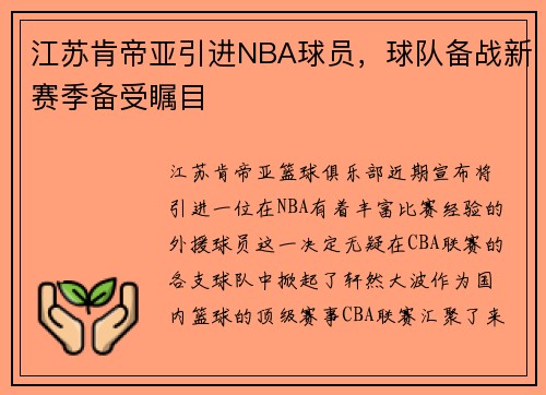 江苏肯帝亚引进NBA球员，球队备战新赛季备受瞩目