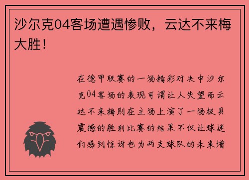 沙尔克04客场遭遇惨败，云达不来梅大胜！