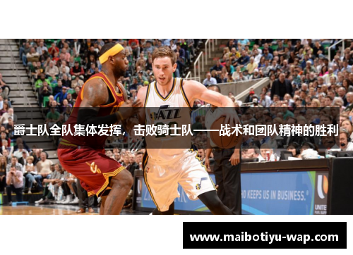 爵士队全队集体发挥，击败骑士队——战术和团队精神的胜利