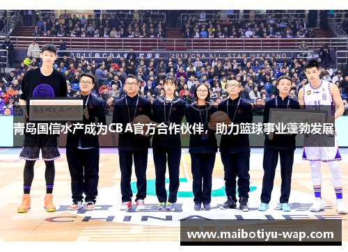 青岛国信水产成为CBA官方合作伙伴，助力篮球事业蓬勃发展