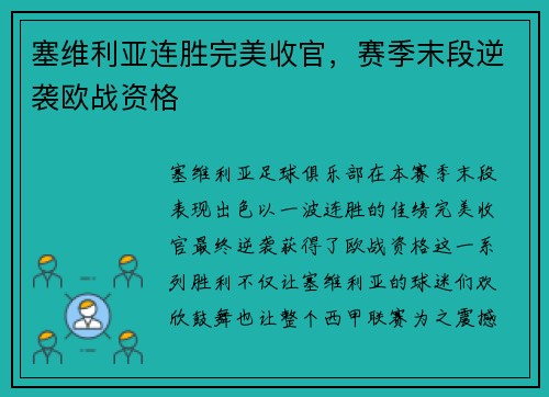 塞维利亚连胜完美收官，赛季末段逆袭欧战资格