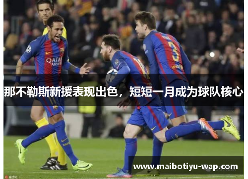 那不勒斯新援表现出色，短短一月成为球队核心