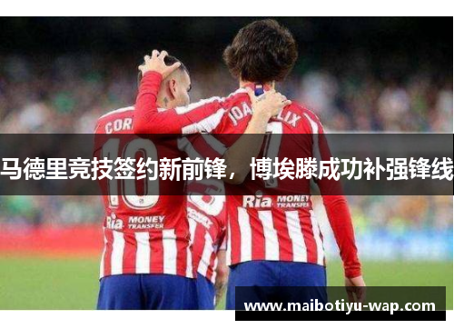马德里竞技签约新前锋，博埃滕成功补强锋线
