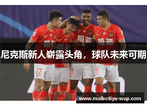 尼克斯新人崭露头角，球队未来可期