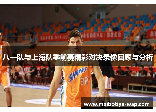 八一队与上海队季前赛精彩对决录像回顾与分析