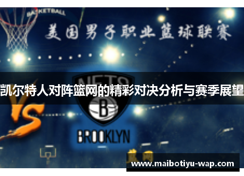凯尔特人对阵篮网的精彩对决分析与赛季展望