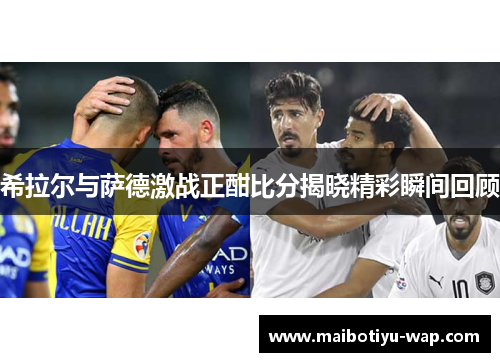 希拉尔与萨德激战正酣比分揭晓精彩瞬间回顾