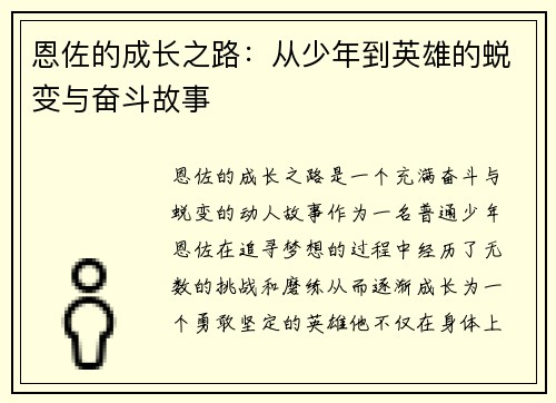恩佐的成长之路：从少年到英雄的蜕变与奋斗故事