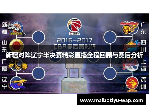 新疆对阵辽宁半决赛精彩直播全程回顾与赛后分析
