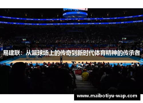 易建联：从篮球场上的传奇到新时代体育精神的传承者