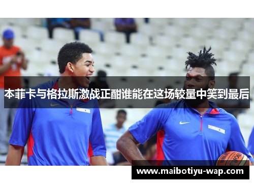 本菲卡与格拉斯激战正酣谁能在这场较量中笑到最后