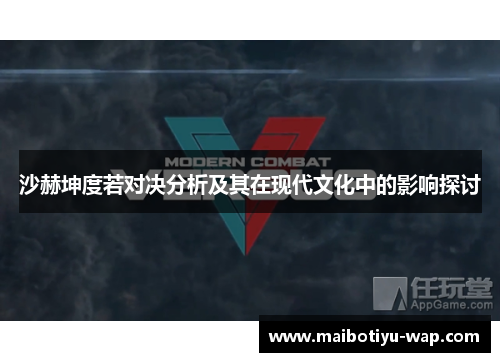沙赫坤度若对决分析及其在现代文化中的影响探讨