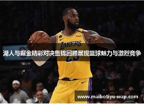 湖人与掘金精彩对决集锦回顾展现篮球魅力与激烈竞争