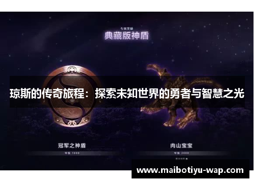 琼斯的传奇旅程：探索未知世界的勇者与智慧之光