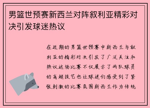 男篮世预赛新西兰对阵叙利亚精彩对决引发球迷热议