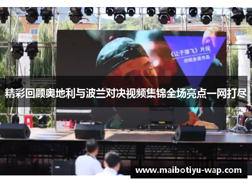 精彩回顾奥地利与波兰对决视频集锦全场亮点一网打尽