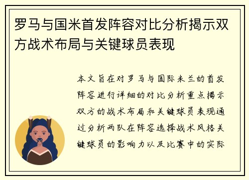 罗马与国米首发阵容对比分析揭示双方战术布局与关键球员表现