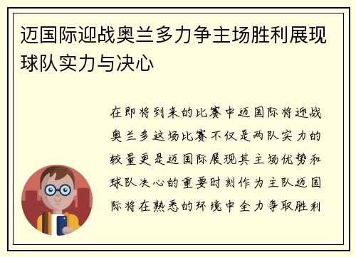 迈国际迎战奥兰多力争主场胜利展现球队实力与决心