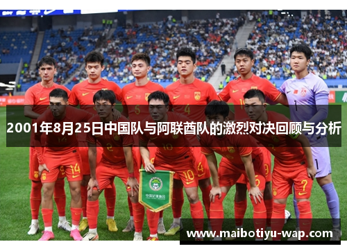 2001年8月25日中国队与阿联酋队的激烈对决回顾与分析