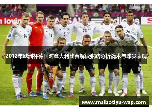 2012年欧洲杯德国对意大利比赛解读张路分析战术与球员表现