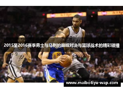 2015至2016赛季勇士与马刺的巅峰对决与篮球战术的精彩碰撞