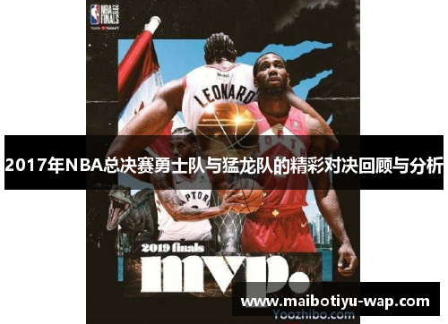 2017年NBA总决赛勇士队与猛龙队的精彩对决回顾与分析