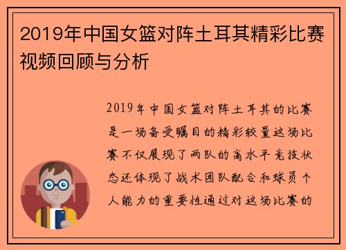 2019年中国女篮对阵土耳其精彩比赛视频回顾与分析