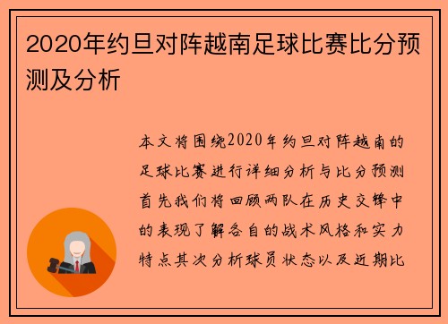 2020年约旦对阵越南足球比赛比分预测及分析